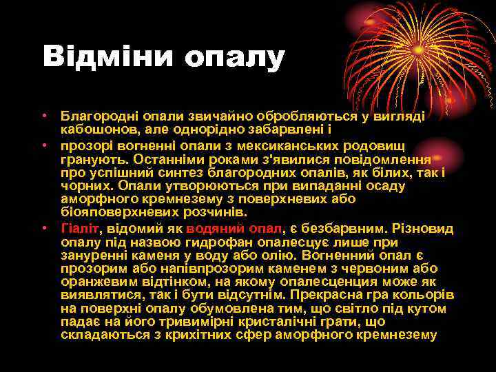 Відміни опалу • Благородні опали звичайно обробляються у вигляді кабошонов, але однорідно забарвлені і