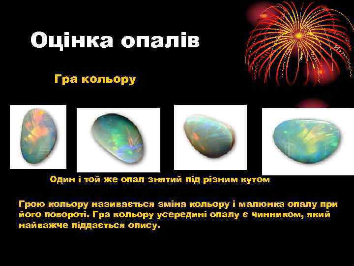 Оцінка опалів Гра кольору Один і той же опал знятий під різним кутом Грою