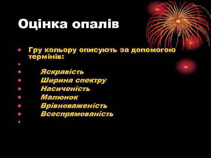Оцінка опалів Гру кольору описують за допомогою термінів: Яскравість Ширина спектру Насиченість Малюнок Врівноваженість