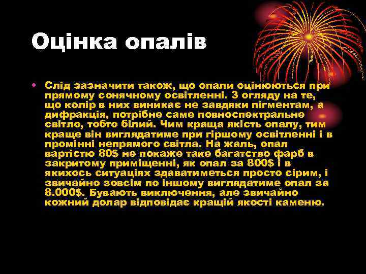 Оцінка опалів • Слід зазначити також, що опали оцінюються при прямому сонячному освітленні. З