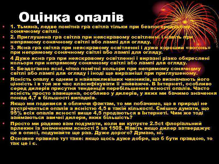  • • • Оцінка опалів 1. Тьмяна, ледве помітна гра світла тільки при