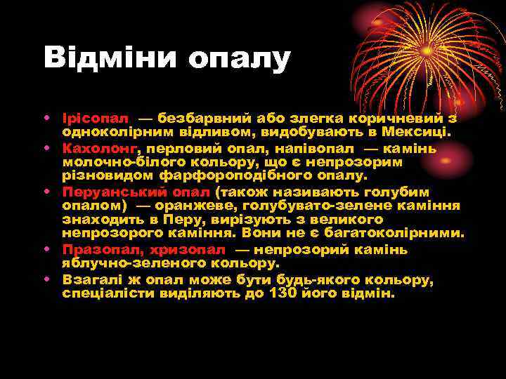 Відміни опалу • Ірісопал — безбарвний або злегка коричневий з одноколірним відливом, видобувають в