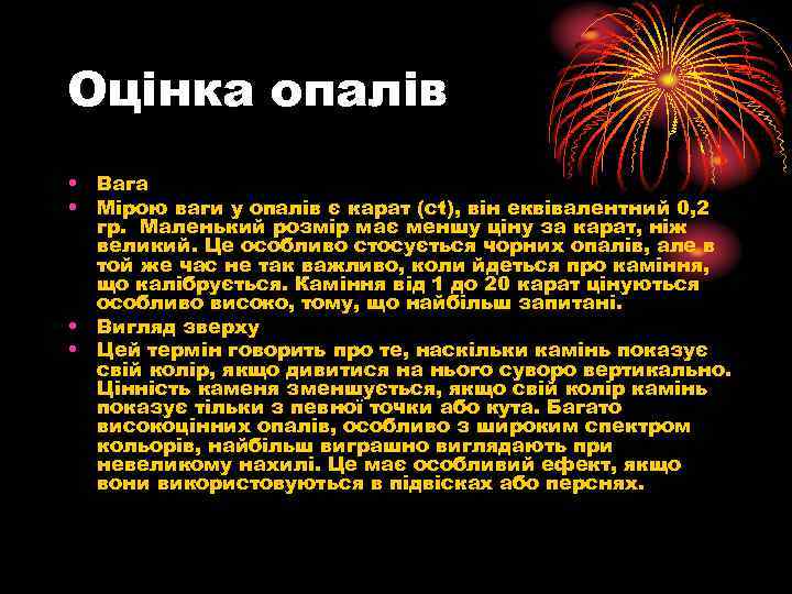 Оцінка опалів • Вага • Мірою ваги у опалів є карат (ct), він еквівалентний
