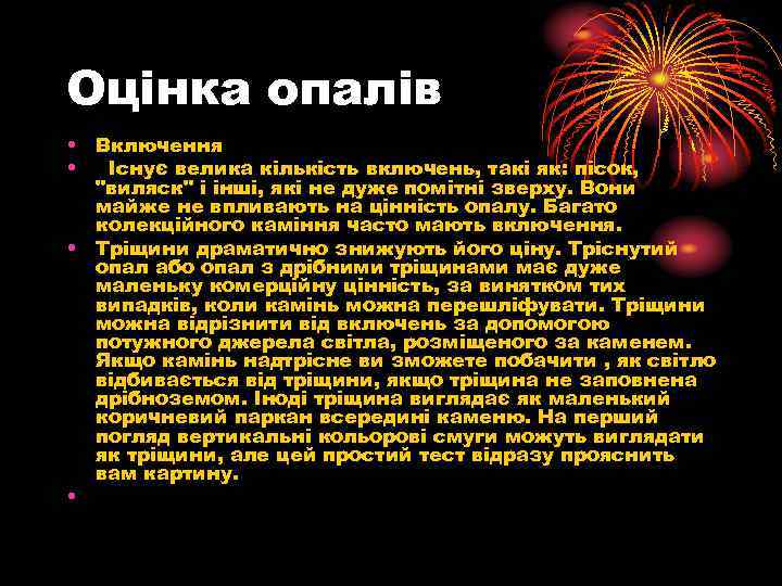 Оцінка опалів • Включення • Існує велика кількість включень, такі як: пісок, 