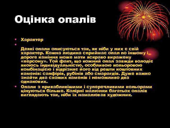 Оцінка опалів • Характер • Деякі опали описуються так, як ніби у них є