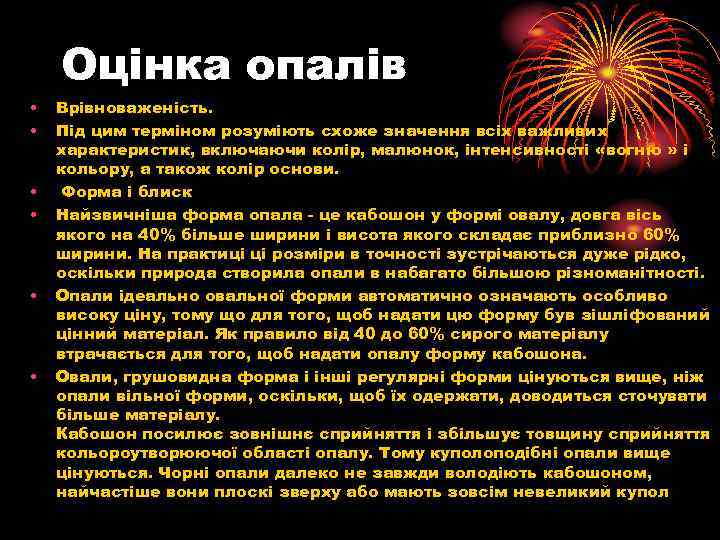 Оцінка опалів • • • Врівноваженість. Під цим терміном розуміють схоже значення всіх важливих