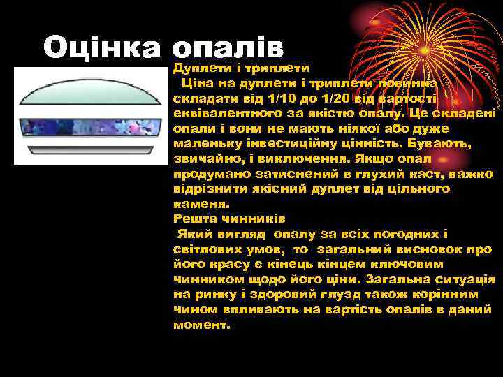 Оцінка опалів Дуплети і триплети Ціна на дуплети і триплети повинна складати від 1/10