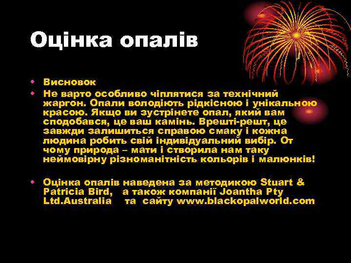 Оцінка опалів • Висновок • Не варто особливо чіплятися за технічний жаргон. Опали володіють