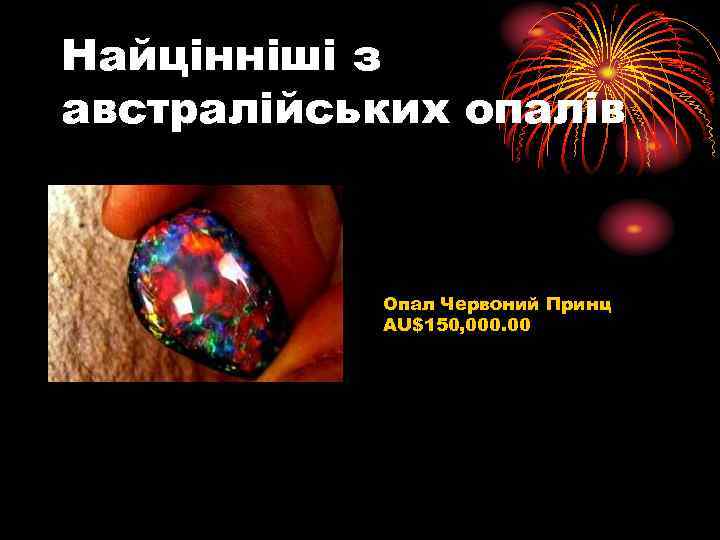 Найцінніші з австралійських опалів Опал Червоний Принц AU$150, 000. 00 
