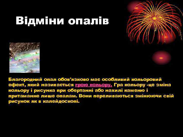Відміни опалів Благородний опал обов'язково має особливий кольоровий ефект, який називається грою кольору. Гра