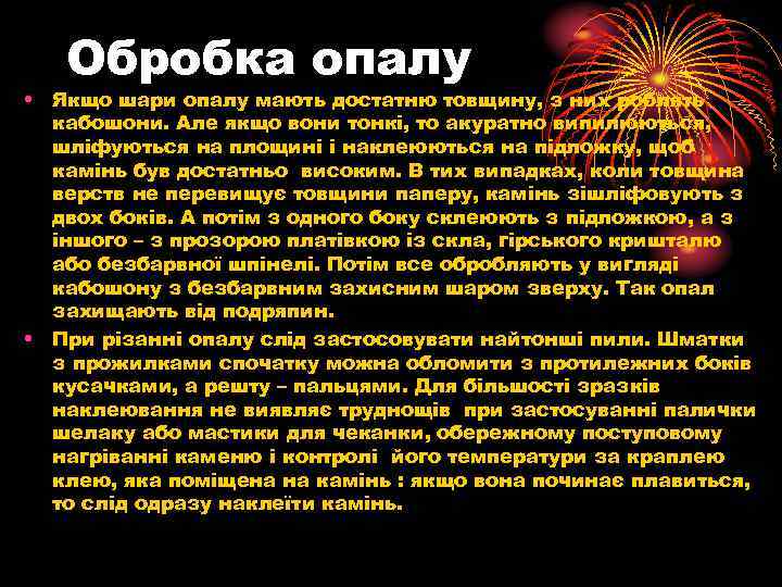 Обробка опалу • Якщо шари опалу мають достатню товщину, з них роблять кабошони. Але