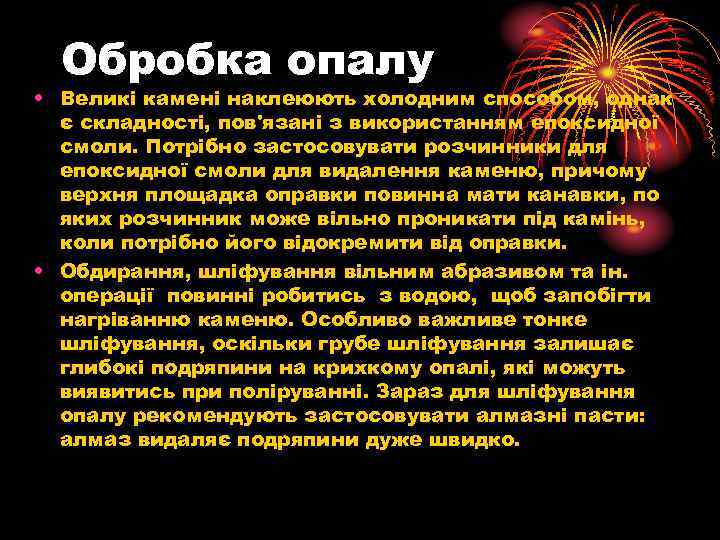 Обробка опалу • Великі камені наклеюють холодним способом, однак є складності, пов'язані з використанням