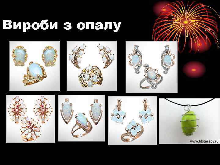 Вироби з опалу 