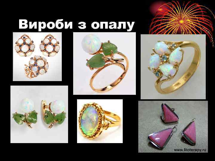 Вироби з опалу 