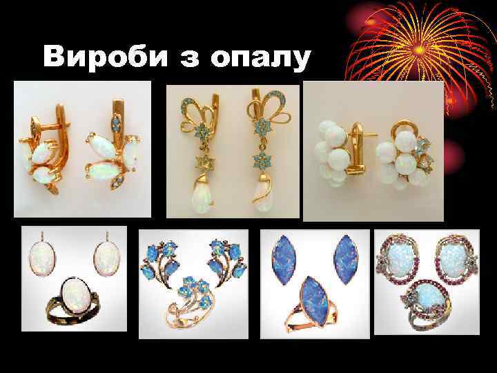 Вироби з опалу 