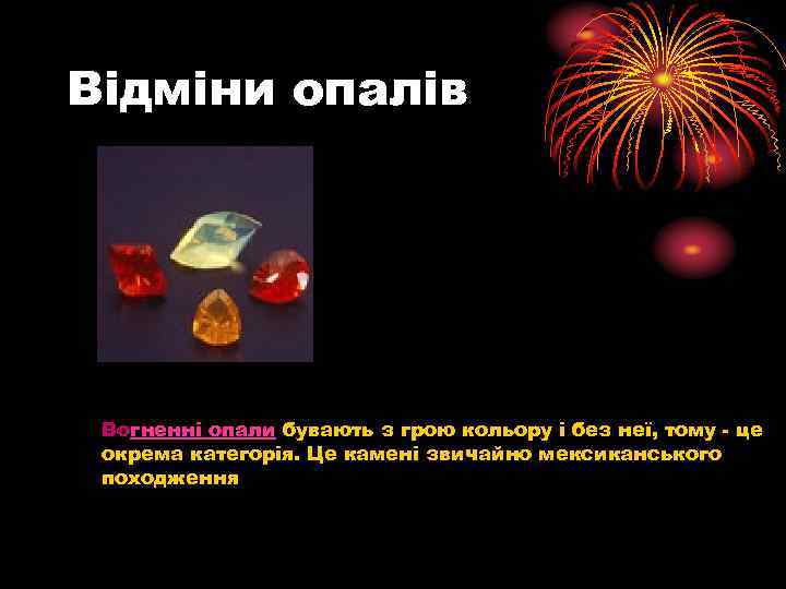 Відміни опалів Вогненні опали бувають з грою кольору і без неї, тому - це
