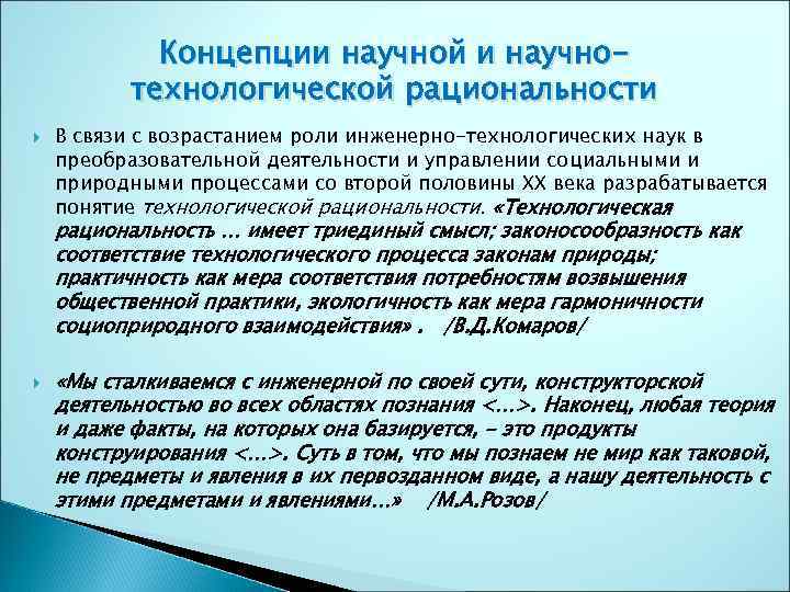 Научная концепция. Роль научной рациональности. Концепции научной рациональности. Понятие научная рациональность типы научной рациональности. Роль научной рациональности в развитии общества..