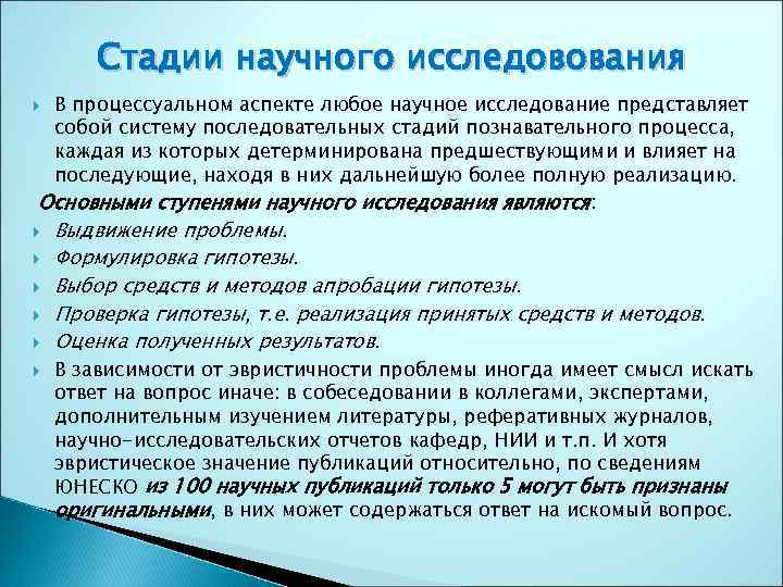 Стадии научного исследовования В процессуальном аспекте любое научное исследование представляет собой систему последовательных стадий