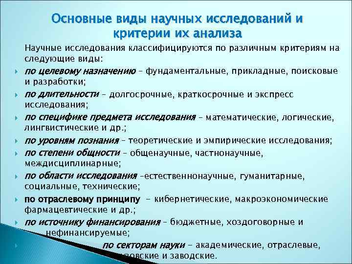 Понятие структуры науки. Основные типы научных исследований. Основные формы научного исследования. Вид научных исследований по целевому назначению. Основные критерии их разработки сайта.