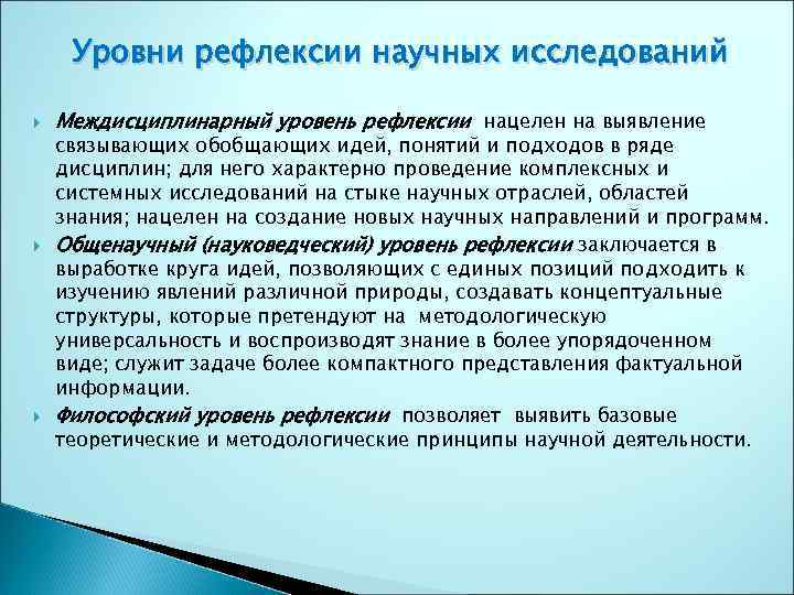 Уровни рефлексии научных исследований Междисциплинарный уровень рефлексии нацелен на выявление связывающих обобщающих идей, понятий