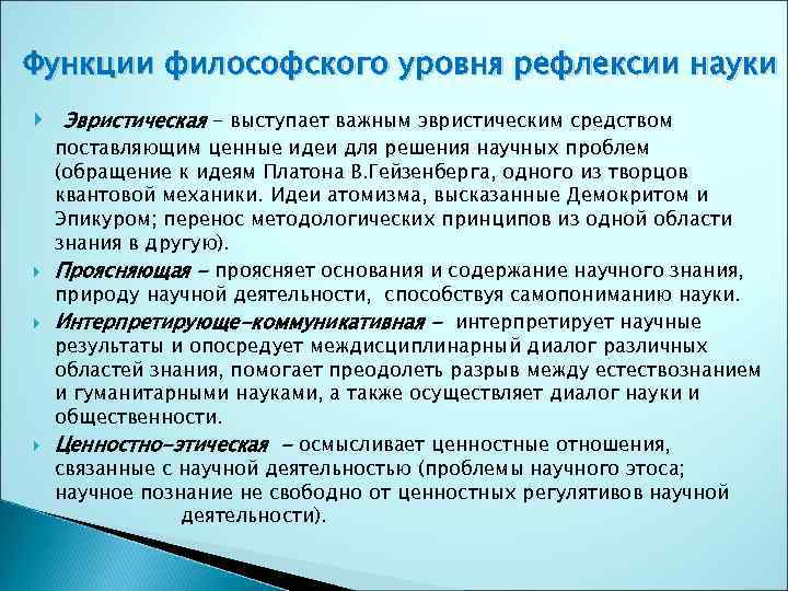Функции философского уровня рефлексии науки Эвристическая - выступает важным эвристическим средством поставляющим ценные идеи