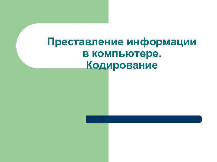 Преставление информации в компьютере. Кодирование 