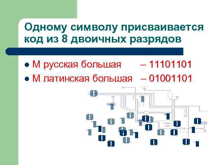 Одному символу присваивается код из 8 двоичных разрядов М русская большая – 11101101 l