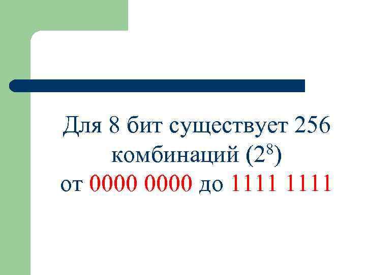 Для 8 бит существует 256 8) комбинаций (2 от 0000 до 1111 