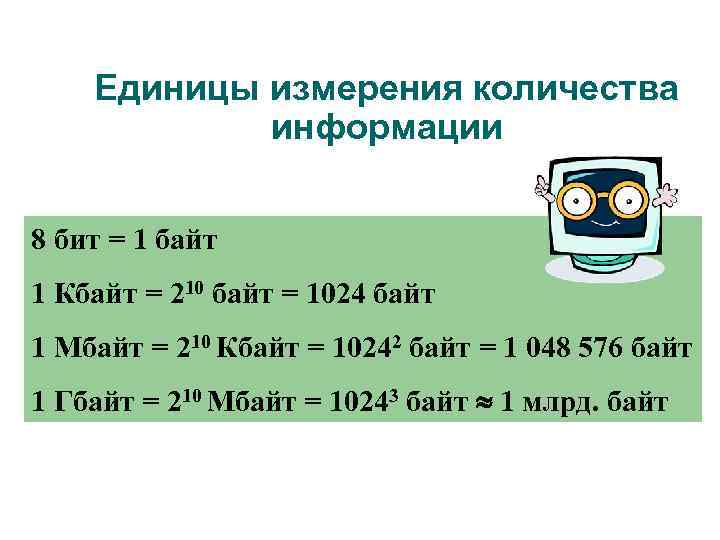 Единицы измерения количества информации 8 бит = 1 байт 1 Кбайт = 210 байт