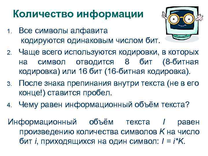 Количество информации 1. 2. 3. 4. Все символы алфавита кодируются одинаковым числом бит. Чаще