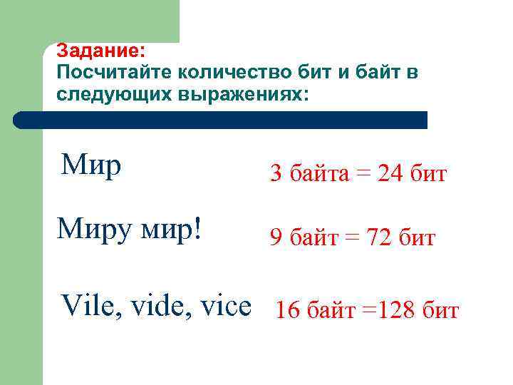 Задание: Посчитайте количество бит и байт в следующих выражениях: Мир 3 байта = 24