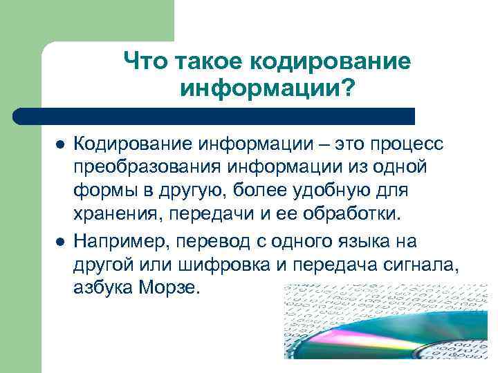 Что такое кодирование информации? l l Кодирование информации – это процесс преобразования информации из