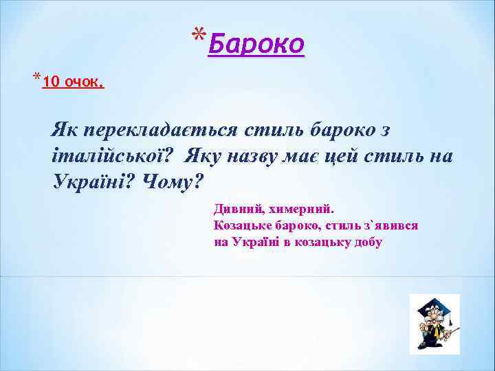 *Бароко *10 очок. Як перекладається стиль бароко з італійської? Яку назву має цей стиль