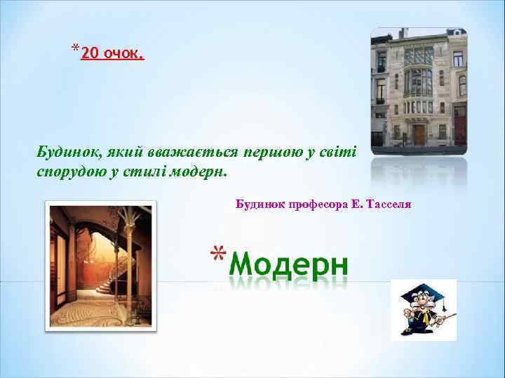 *20 очок. Будинок, який вважається першою у світі спорудою у стилі модерн. Будинок професора