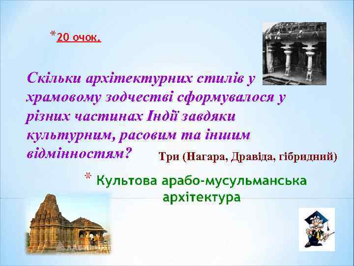 *20 очок. Скільки архітектурних стилів у храмовому зодчестві сформувалося у різних частинах Індії завдяки