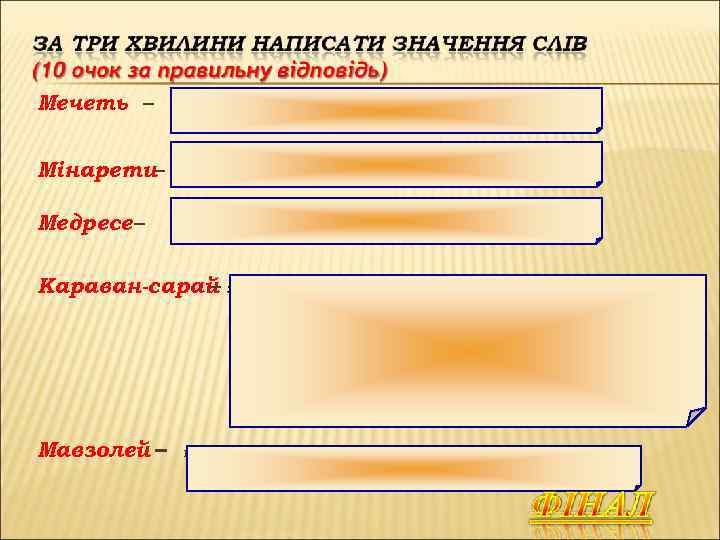 Мечеть – молитовний будинок мусульман Мінарети– вежі, з яких закликають вірян на молитву Медресе