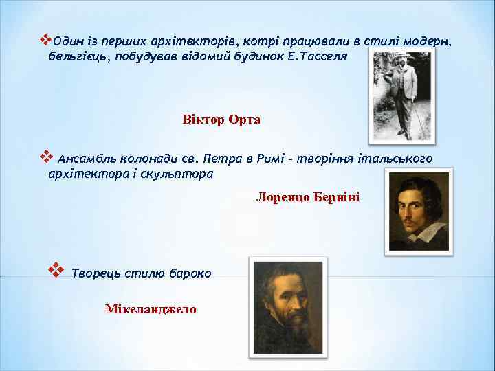 v. Один із перших архітекторів, котрі працювали в стилі модерн, бельгієць, побудував відомий будинок