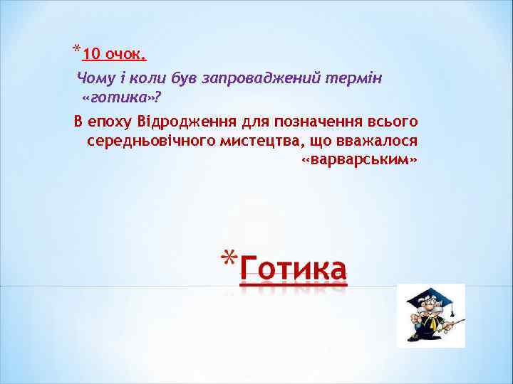 *10 очок. Чому і коли був запроваджений термін «готика» ? В епоху Відродження для