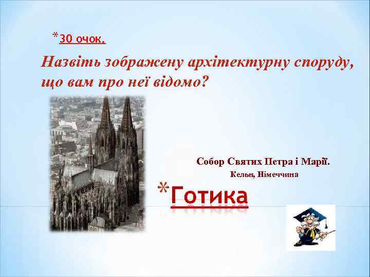 *30 очок. Назвіть зображену архітектурну споруду, що вам про неї відомо? Собор Святих Петра