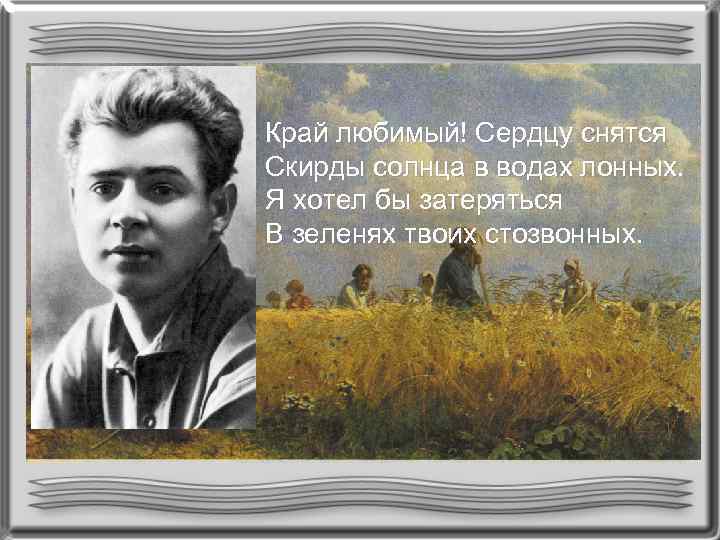 Край любимый! Сердцу снятся Скирды солнца в водах лонных. Я хотел бы затеряться В