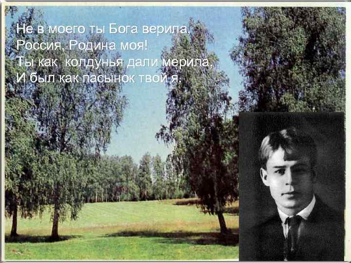 Не в моего ты Бога верила, Россия, Родина моя! Ты как колдунья дали мерила,