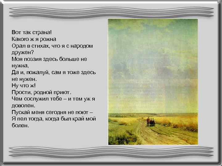 Вот так страна! Какого ж я рожна Орал в стихах, что я с народом