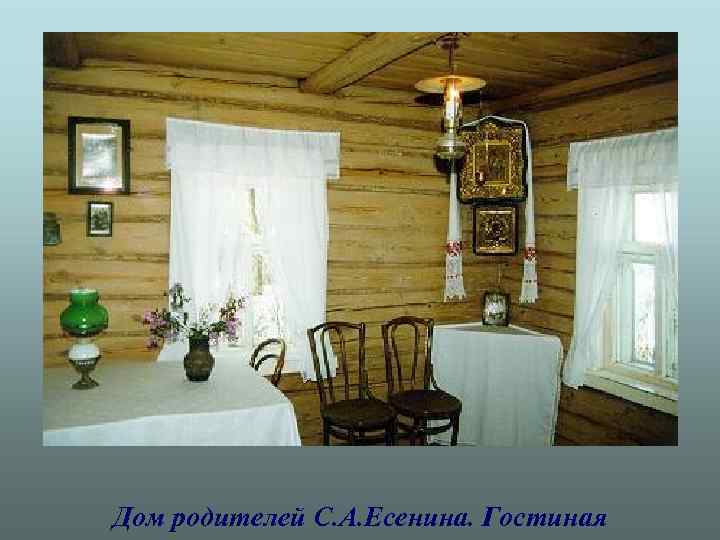 Дом родителей С. А. Есенина. Гостиная 