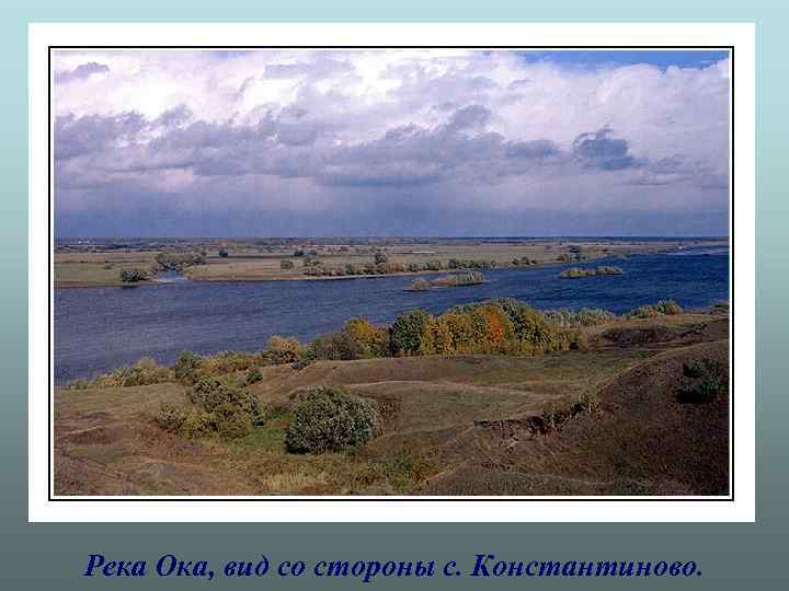 Река Ока, вид со стороны с. Константиново. 
