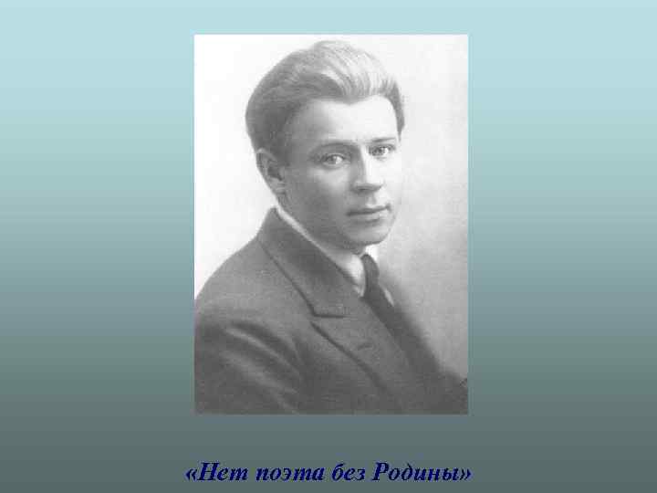  «Нет поэта без Родины» 