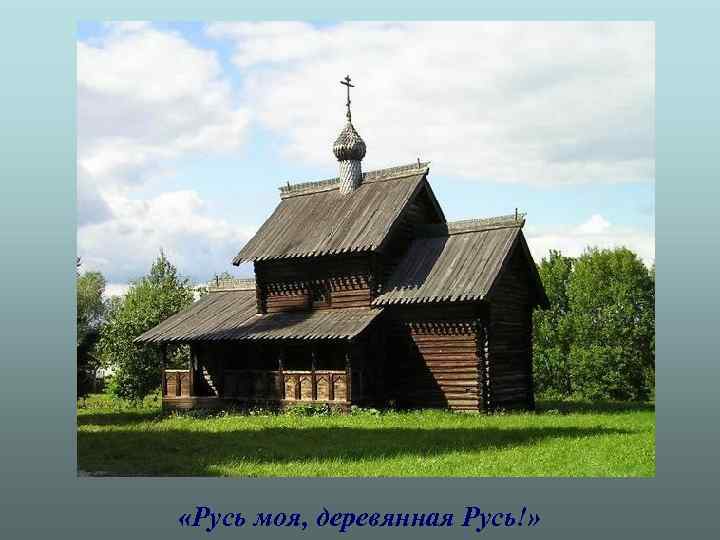  «Русь моя, деревянная Русь!» 