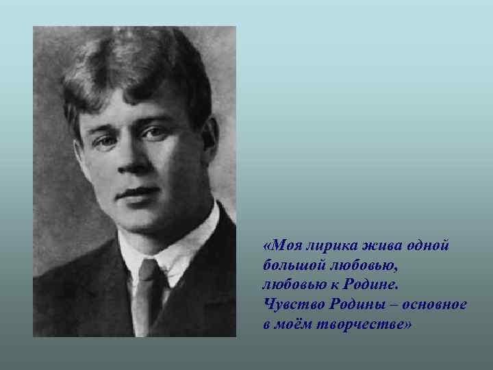  «Моя лирика жива одной большой любовью, любовью к Родине. Чувство Родины – основное