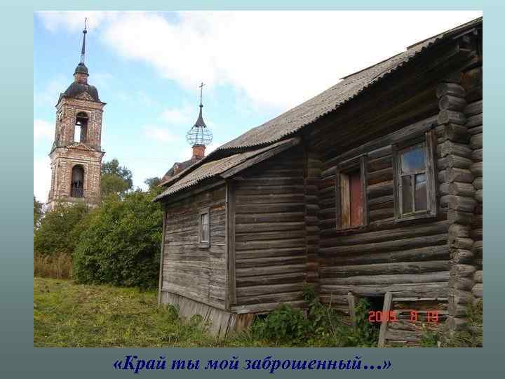  «Край ты мой заброшенный…» 