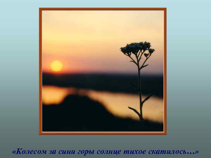  «Колесом за сини горы солнце тихое скатилось…» 