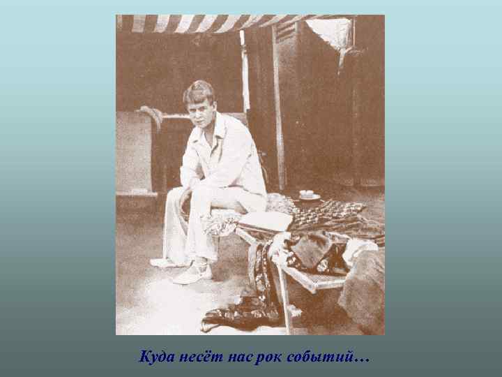 Куда несёт нас рок событий… 